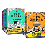 【混子哥边画边讲代表作】（半小时漫画中国史全5册+史记全5册）混知漫画 读客半小时漫画文库 陈磊·半小时漫画团队中小学生课外阅读书 科普漫画