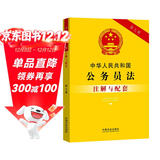 中华人民共和国公务员法注解与配套（第七版）
