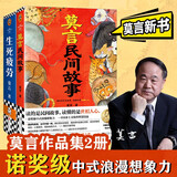 莫言新书套装  莫言民间故事 + 生死疲劳 2册套装