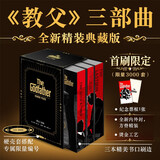 教父精装三部曲 限量编号典藏版 烫金刷边硬壳套封 内含纪念票根 在教父的世界体验伟大人生哲学 教父教父2西西里人教父3最后的教父 马里奥·普佐 圣诞礼物男生 新年礼物  图书
