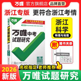 浙江科学物理与地理2026新中考万唯中考试题研究初三总复习资料全套七八九年级真题模拟题训练历年中考试卷辅导资料万维中考