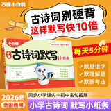 小白鸥古诗词考点默写小纸条小学2026新书知识大盘点一二三四年级五六年级学霸必背考点清单每日一练专项训练期中期末万维 小学【古诗词默写小纸条】 小学通用