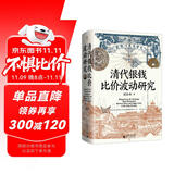 大学问·清代银钱比价波动研究（重绘清代全国各省的银钱比价数据序列，为清代货币史、经济史的研究提供了有力的数据支撑）