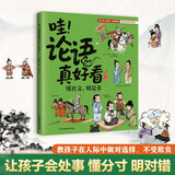 哇！论语真好看 懂社交，明是非 让孩子会处事懂分寸明对错！教孩子在人际中做对选择不受欺负 