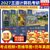 【现货速发】2026王道408王道计算机考研全家桶6本书课包王道数据结构计算机网络组成原理操作系统专业基础综合历年真题模拟题复习指导新华书店正版