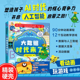 画给孩子的人工智能启蒙翻翻书：大数据时代来了