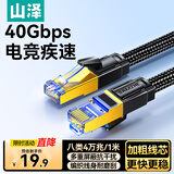 山泽八类万兆纯铜网线 1米 CAT8类屏蔽网络连接线 rog游戏电竞8芯双绞家用电脑宽带棉网成品跳线