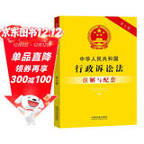 中华人民共和国行政诉讼法注解与配套（第七版）