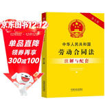 中华人民共和国劳动合同法注解与配套（第七版）