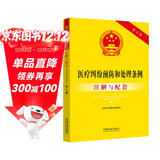 医疗纠纷预防和处理条例（含医疗事故处理条例）注解与配套（第七版）