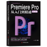 Premiere Pro 从入门到精通（全新版）pr教程书籍视频剪辑教程书籍 pr剪辑pr软件教程