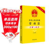 中华人民共和国劳动法（含司法解释）注解与配套（第七版）