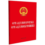 中华人民共和国对外贸易法 中华人民共和国反外国制裁法（32开二合一）