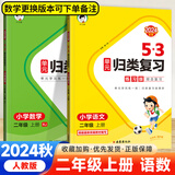 5.3归类复习二年级下册2025春53单元归类复习二年级上册语文数学人教北师苏教版五三同步练习 【2本】二年级上册语文数学 人教版