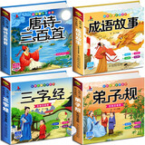 少儿国学经典彩图注音版 唐诗三百首成语故事弟子规三字经【有声完整版4册】