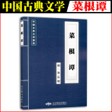 小蓝皮 菜根谭 明洪应明 中国古典文学荟萃国学经典 小学生语文课外背诵读物 古代诗词传统文