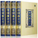 曾国藩全书 曾国藩家书大全集 曾国藩精装珍藏版全4册 曾国藩全集 曾国藩家训冰鉴 曾国藩处世绝学慧谋略畅销