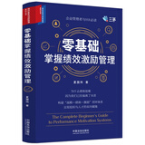 零基础掌握绩效激励管理（组织变革与创新管理系列丛书）