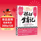 悍妇生育记 从怀孕就开始鸡飞狗跳 闭经者作者力作 记录生育真相 读客女性主义文库 怀孕分娩 育儿观 女性成长女性生理 社会科学书籍社会学 身体说明书 伊藤比吕美 图书