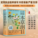 白话图解本草纲目 (白话彩插精装版) 中草药中医养生保健