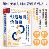 打通培训价值链：培训体系的定位、规划、需求与价值呈现之道（组织变革与创新管理系列丛书）何欣著（限量签名版）