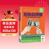 别独自用餐 85%的成功来自高效的社交能力 多国畅销图书 经管 励志与成功 提升社交能力 十周年修订 高效社交法则 放下社交焦虑 社交达人 纽约日报畅销书 图书