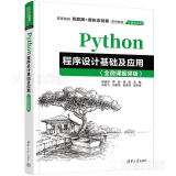 Python程序设计基础及应用（全微课视频版）杨连贺 清华大学出版社