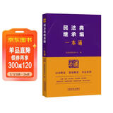 民法典：继承编一本通（第十版）