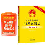 中华人民共和国行政强制法注解与配套（第七版）