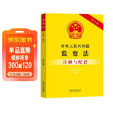中华人民共和国监察法注解与配套（第七版）