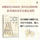 大学问·长江下游地区的地租、赋税与农民反抗斗争（1840—1949）（读懂近代江南农村，绕不过去的经典！李明珠、曼素恩等国际知名学者曾撰文推荐）