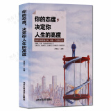 你的态度决定你人生的高度 人生哲学 心灵鸡汤 励志书籍 北京工艺美术出版社