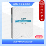 正版 宪法学核心知识点精解 张翔 人民大学 法学核心课程系列辅助教材 本科教材实务案例研习同步学习用书 中国宪法史 公民权利义务