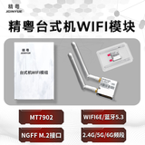 精粤MT7902 WIFI6E无线网卡模组套装 NGFF M.2接口WIFI6E/蓝牙5.3/2.4G/5G/6G频段 网卡+固定盒+硬天线 精粤MT7902台式机WIFI模组（1年质保） 无线网卡+