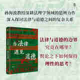 当法律遇见道德大学问孙海波著广西师范大学9787559897367楚风臻选，正版现货，正规发票。SX