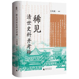 大学问·稀见清世史料并考释（于稀见史料中，发现历史细节）