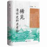 稀见清世史料并考释王庆成文集王庆成编著广西师范大学9787559895769楚风臻选，正版现货，正规
