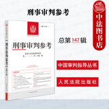 正版 2026年新书 刑事审判参考 2024年第5辑 总第147辑 刑审147集 最高人民法院刑事审判指导案例办案实用手册参考用书 人民法院出版社 9787510947025