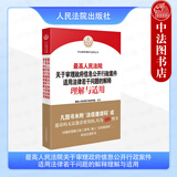 正版 2025年新书 最高人民法院关于审理政府信息公开行政案件适用法律若干问题的解释理解与适用 司法解释理解与适用丛书 人民法院出版社 9787510946899