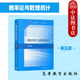 正版 概率论与数理统计 第五版第5版 浙江大学 盛骤 高等教育出版社 高等学校工科理科非数学类专业大学本科考研教材教科书 概率论 数理统计 随机过程