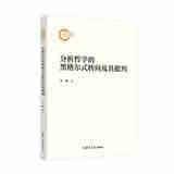 分析哲学的黑格尔式转向及其批判尹峻著复旦大学9787309184525楚风臻选，正版现货，正规发票。