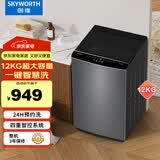 创维（Skyworth）波轮洗衣机家用全自动12公斤超大容量洗脱一体机T120J