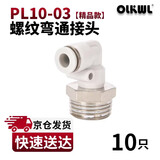 OLKWL(瓦力)气管接头PL螺纹弯通90度直角拐弯气动快插接头10-03外螺纹耐高压L型软管快插接头 白色PL10-03(10只)