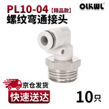 OLKWL(瓦力)气管接头PL螺纹弯通90度直角拐弯气动快插接头10-04外螺纹耐高压L型软管快插接头 白色PL10-04(10只)