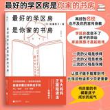 最好的学区房是你家的书房