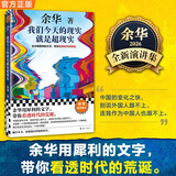 我们今天的现实就是超现实 余华2026全新演讲集 余华用犀利的文字 带你看透时代的荒诞 余华 新书