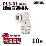OLKWL(瓦力)气管接头PL螺纹弯通90度直角拐弯气动快插接头8-01外螺纹耐高压L型软管快插接头 白色PL8-01(10只)