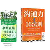 沟通力16法则 领导力21法则作者约翰马克斯维尔新作 高效沟通技巧 职场沟通 说话技巧 经管书籍 畅销书 说话没人听 16条法则让你一开口就有影响力 说服力 表达力 高情商沟通  管理必读