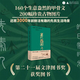 先秦人的日常时光（二十一届文津图书奖获奖图书）