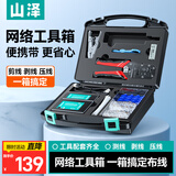 山泽网线钳网络工具箱套装带测线仪水晶头压线钳剥线刀扎带家用SZ-120